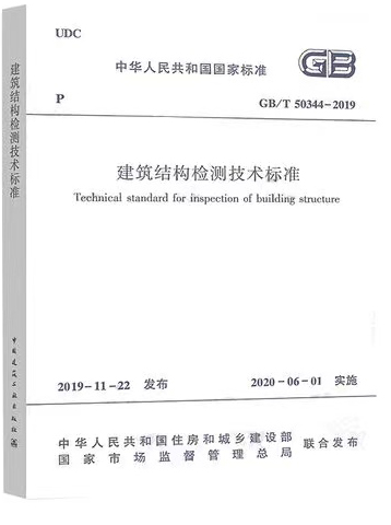 建筑結構檢測技術標準